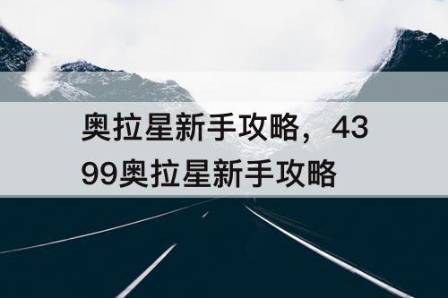 奥拉星新手攻略，4399奥拉星新手攻略