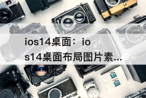 ios14桌面：ios14桌面布局图片素材大牌