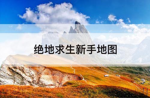 绝地求生新手地图