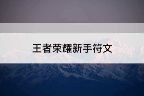 王者荣耀新手符文