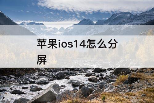 苹果ios14怎么分屏