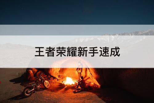 王者荣耀新手速成