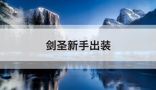 剑圣新手出装