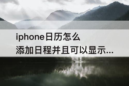 iphone日历怎么添加日程并且可以显示剩余时间