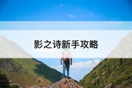 影之诗新手攻略