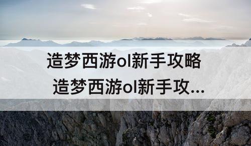 造梦西游ol新手攻略 造梦西游ol新手攻略沙僧