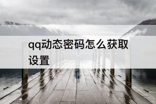 qq动态密码怎么获取设置
