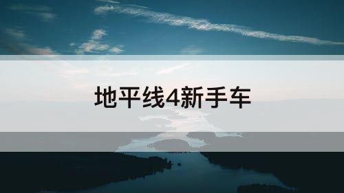地平线4新手车