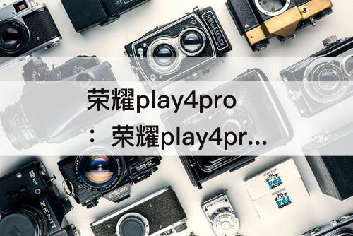荣耀play4pro：荣耀play4pro顶部红外是什么