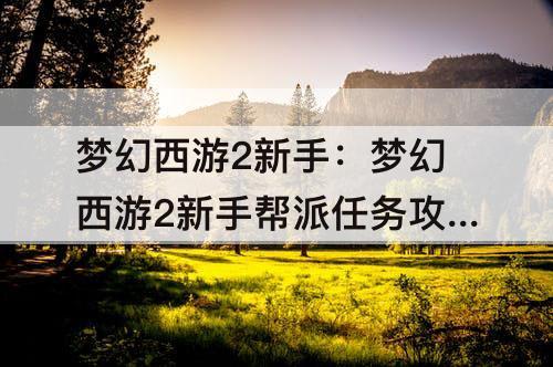 梦幻西游2新手：梦幻西游2新手帮派任务攻略