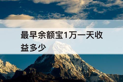 最早余额宝1万一天收益多少