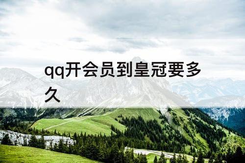 qq开会员到皇冠要多久
