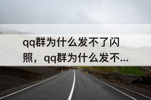 qq群为什么发不了闪照，qq群为什么发不了闪照片