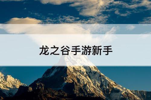 龙之谷手游新手