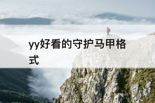 yy好看的守护马甲格式