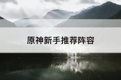 原神新手推荐阵容
