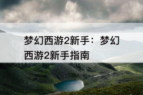 梦幻西游2新手：梦幻西游2新手指南