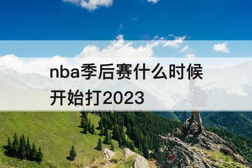 nba季后赛什么时候开始打2023