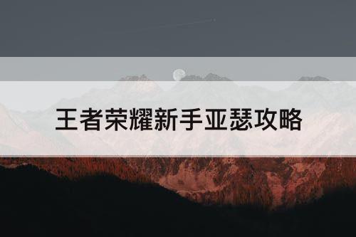 王者荣耀新手亚瑟攻略