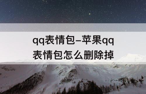 qq表情包-苹果qq表情包怎么删除掉