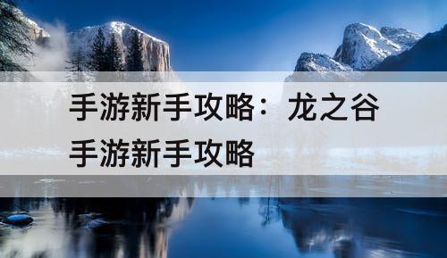 手游新手攻略：龙之谷手游新手攻略
