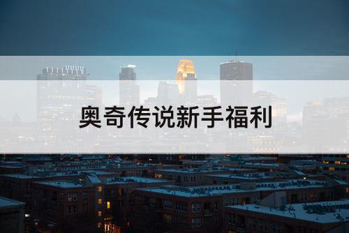 奥奇传说新手福利