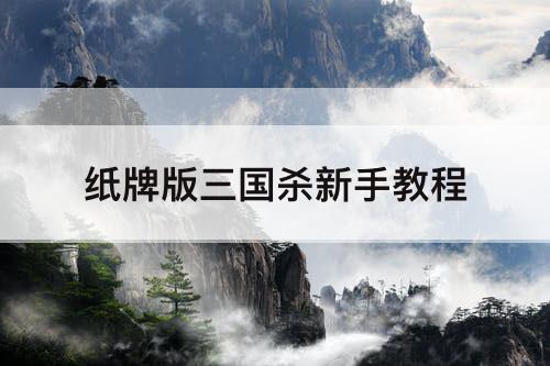 纸牌版三国杀新手教程