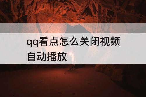 qq看点怎么关闭视频自动播放