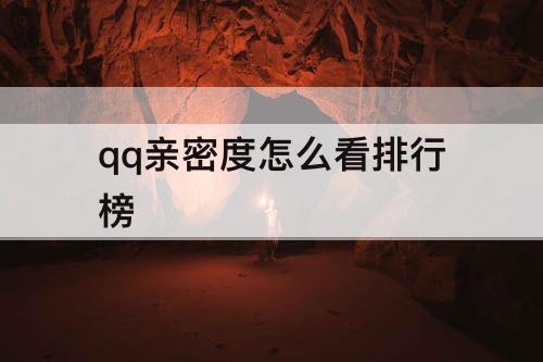 qq亲密度怎么看排行榜