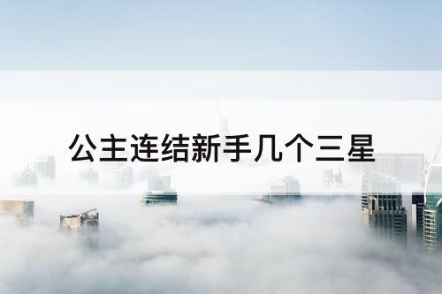 公主连结新手几个三星