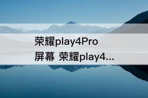 荣耀play4Pro屏幕 荣耀play4Pro屏幕刷新率