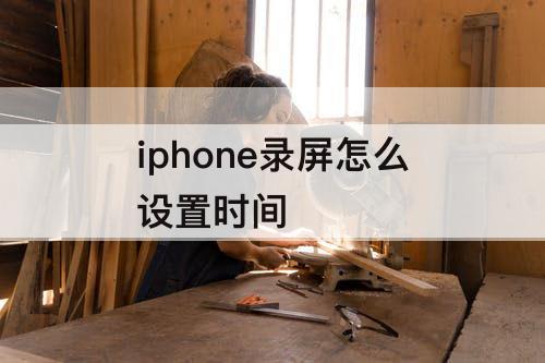 iphone录屏怎么设置时间