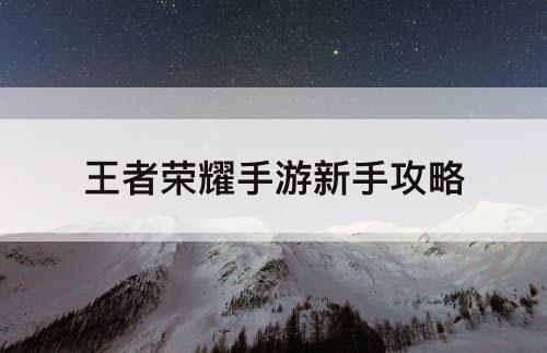 王者荣耀手游新手攻略