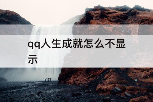 qq人生成就怎么不显示