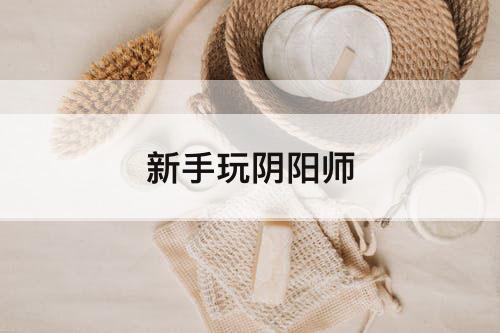 新手玩阴阳师