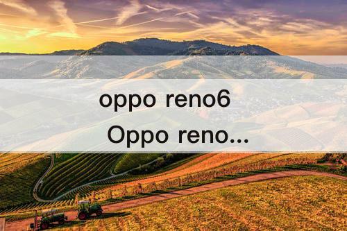 oppo reno6 Oppo reno6拆机视频