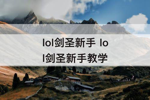 lol剑圣新手 lol剑圣新手教学