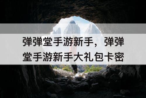 弹弹堂手游新手，弹弹堂手游新手大礼包卡密