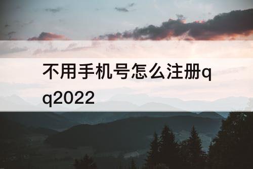 不用手机号怎么注册qq2022