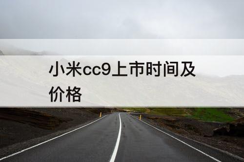 小米cc9上市时间及价格
