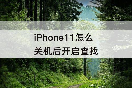iPhone11怎么关机后开启查找