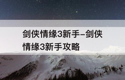 剑侠情缘3新手-剑侠情缘3新手攻略