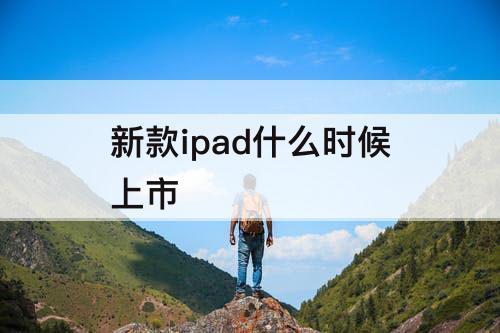 新款ipad什么时候上市