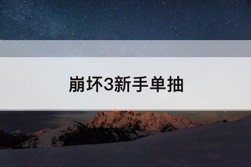崩坏3新手单抽