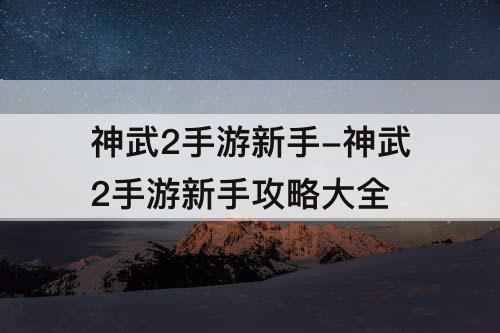 神武2手游新手-神武2手游新手攻略大全