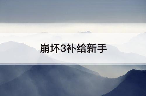 崩坏3补给新手