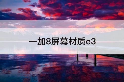 一加8屏幕材质e3