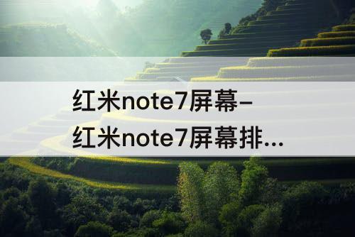 红米note7屏幕-红米note7屏幕排线断了