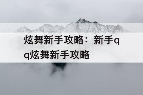 炫舞新手攻略：新手qq炫舞新手攻略