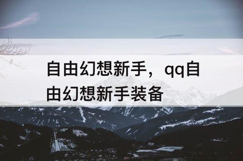 自由幻想新手，qq自由幻想新手装备